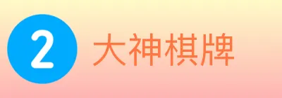 大神棋牌 logo